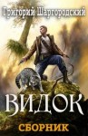 Шаргородский Григорий - Видок 1-5