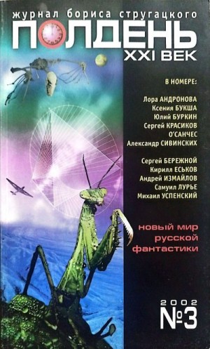 Успенский Михаил Глебович, Буркин Юлий Сергеевич, Красиков Сергей, Еськов Кирилл Юрьевич, Бережной Сергей Валерьевич, Сивинских Александр Васильевич, Измайлов Андрей Нариманович, Лурье Самуил Аронович, Букша Ксения Сергеевна,  О'Санчес, Андронникова  - Полдень XXI век 2002 №3
