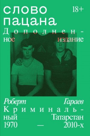 Гараев Роберт Наилевич - Слово пацана. Криминальный Татарстан 1970–2010-х