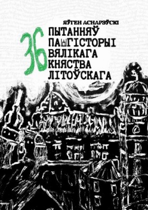 Аснарэўскі Яўген - 36 пытанняў па гісторыі Вялікага княства Літоўскага