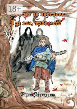 Годвирдсон Эйрик - Дорога за горизонт. Где ты, враг мой?