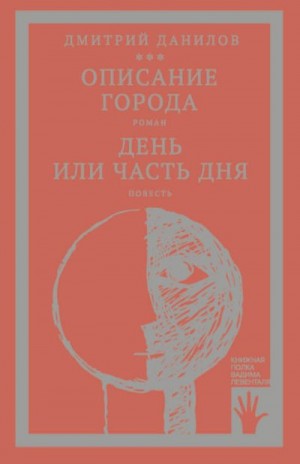 Данилов Дмитрий Алексеевич - «Горизонтальное положение» и другая крупная проза. Том 2. Описание города. День или часть дня