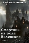 Маханенко Василий Михайлович - Смертник из рода Валевских 1-10