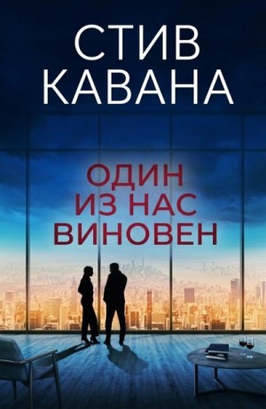 Кавана Стив - Один из нас виновен