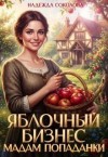 Соколова Надежда Игоревна - Яблочный бизнес мадам попаданки