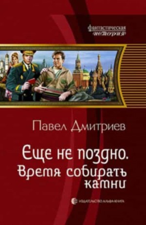 Дмитриев Павел Владимирович - Еще не поздно 1-5 (версия 2012 года)