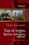 Дмитриев Павел Владимирович - Еще не поздно 1-5 (версия 2012 года)