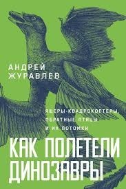 Как полетели динозавры: ящеры-квадрокоптеры, обратные птицы и их потомки