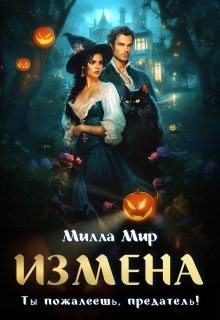 Мир Милла - Измена. Ты пожалеешь, предатель!