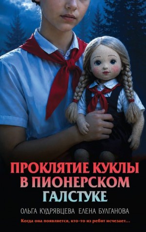 Булганова Елена, Кудрявцева Ольга Александровна - Проклятие куклы в пионерском галстуке