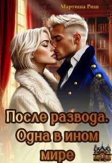 Риш Мартиша - После развода. Одна в ином мире