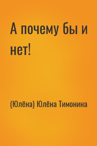 (Юлёна) Юлёна Тимонина - А почему бы и нет!