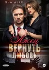 Декс Яна - Лжец. Вернуть Любовь