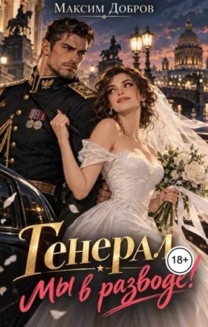 Добров Максим - Генерал, мы в разводе!
