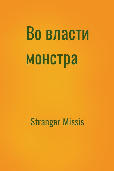 Stranger Missis - Во власти монстра