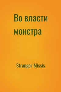 Во власти монстра