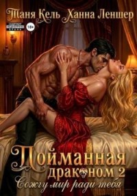 Сожгу мир ради тебя