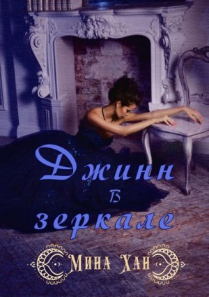 Хан Мина - Джин в зеркале