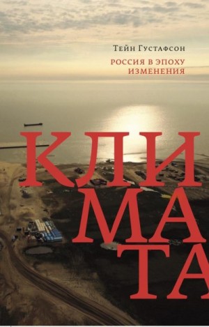 Густафсон Тейн - Россия в эпоху изменения климата