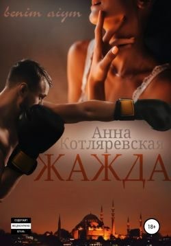 Котляревская Анна - Жажда