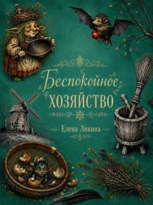 Ликина Елена - Беспокойное хозяйство