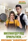 Солоницкая Маргарита - Миллиардер под прикрытием, или Операция "Сковородка"