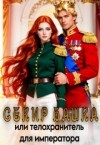 Хоуп Дина - Секир Башка, или Телохранитель для императора