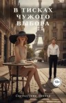 Левкой Светослава - В тисках чужого выбора