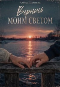 Вернись моим светом