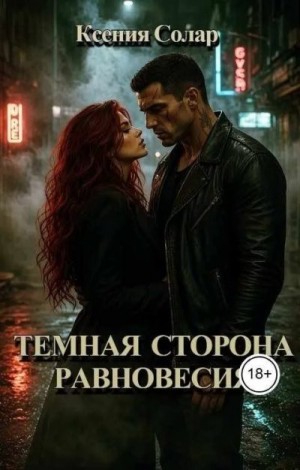 Солар Ксения - Темная сторона равновесия