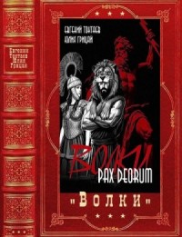 Волки. Сборник. Книги 1-3