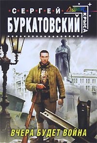 Буркатовский Сергей Борисович - Вчера будет война