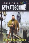 Буркатовский Сергей Борисович - Вчера будет война