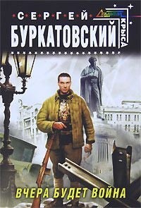 Вчера будет война