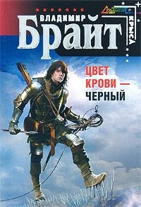 Брайт Владимир - Цвет крови – черный