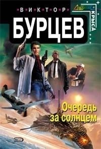 Бурцев Виктор - Очередь за солнцем