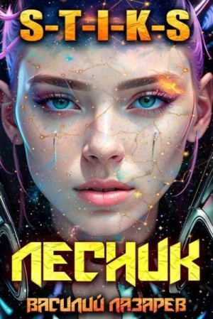 Лазарев Василий - И пришёл Лесник! 29