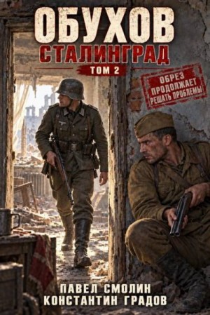 Смолин Павел, Градов Константин - Обухов. Сталинград. Том 2