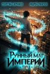 Ткачев Андрей, Сомхиев Георгий - Рунный маг империи. Том 3
