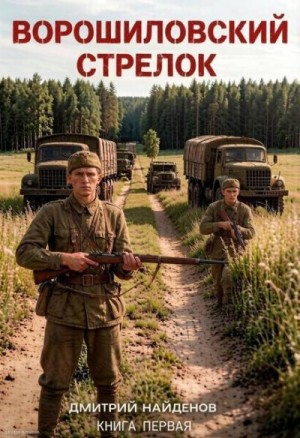 Найденов Дмитрий - Ворошиловский стрелок. Книга первая