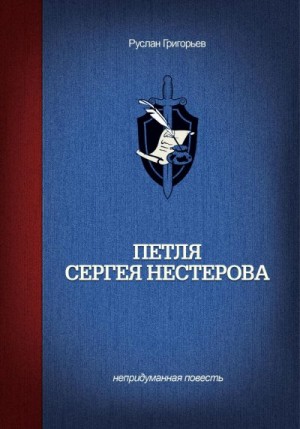 Григорьев Руслан - Петля Сергея Нестерова