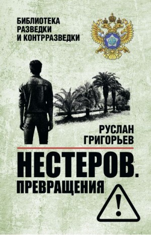 Григорьев Руслан - Нестеров. Превращения