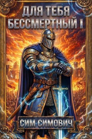 Симович Сим - Для тебя бессмертный