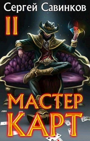 Савинков Сергей - Мастер карт 2