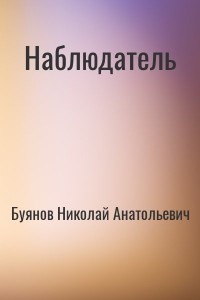 Наблюдатель
