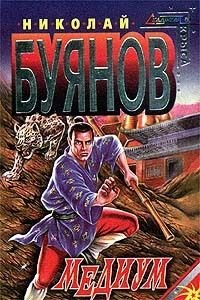 Буянов Николай Анатольевич - Медиум