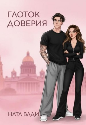 Вади Ната - Глоток доверия