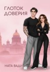 Вади Ната - Глоток доверия