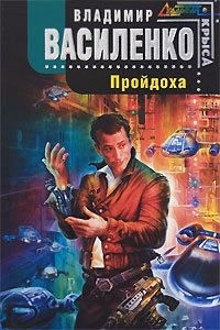 Василенко Владимир Сергеевич - Пройдоха