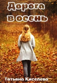 Киселева Татьяна - Дорога в осень